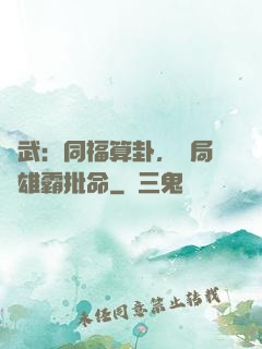 綜武：同福算卦，開局為雄霸批命