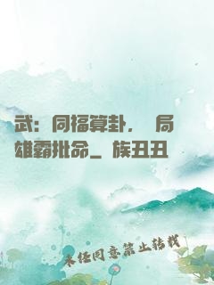 綜武：同福算卦，開局為雄霸批命