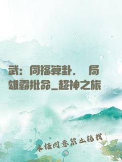綜武：同福算卦，開局為雄霸批命