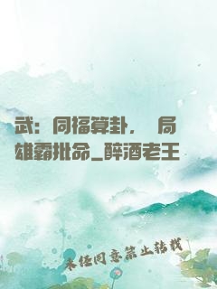 綜武：同福算卦，開局為雄霸批命