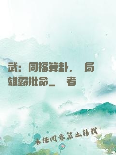 綜武：同福算卦，開局為雄霸批命