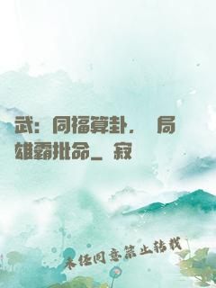 綜武：同福算卦，開局為雄霸批命