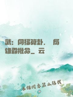 綜武：同福算卦，開局為雄霸批命