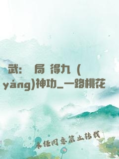 綜武：開局獲得九陽(yáng)神功