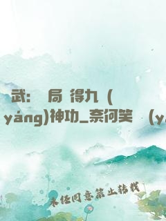 綜武：開局獲得九陽(yáng)神功