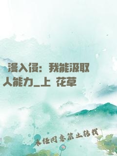 綜漫入侵：我能汲取別人能力