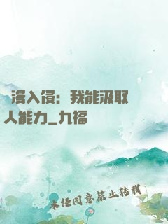 綜漫入侵：我能汲取別人能力