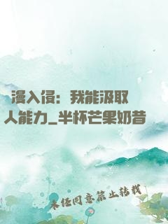 綜漫入侵：我能汲取別人能力