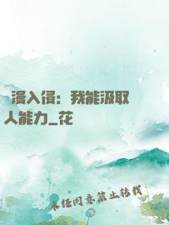 綜漫入侵：我能汲取別人能力