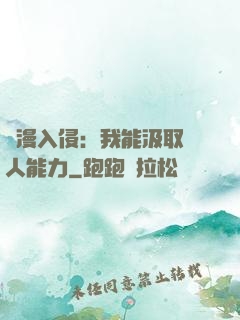 綜漫入侵：我能汲取別人能力