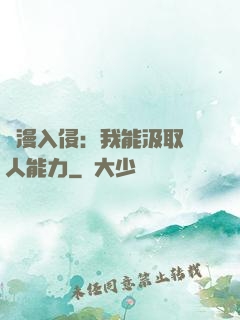 綜漫入侵：我能汲取別人能力