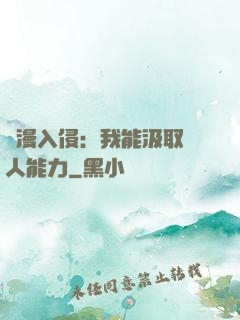 綜漫入侵：我能汲取別人能力