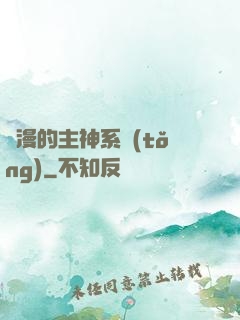 綜漫的主神系統(tǒng)