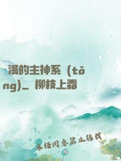 綜漫的主神系統(tǒng)