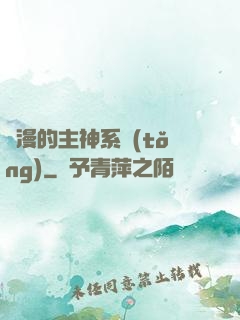 綜漫的主神系統(tǒng)