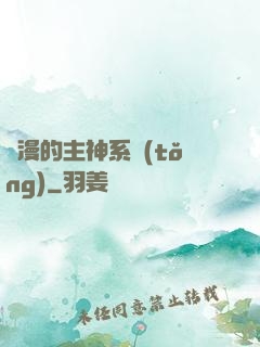 綜漫的主神系統(tǒng)