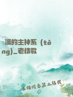 綜漫的主神系統(tǒng)