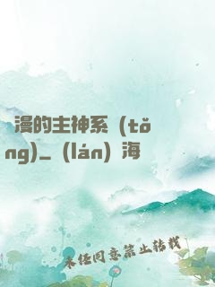 綜漫的主神系統(tǒng)