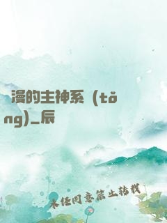 綜漫的主神系統(tǒng)