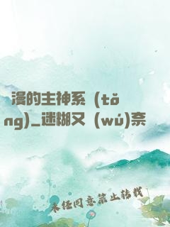 綜漫的主神系統(tǒng)
