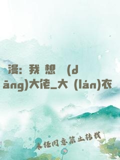 綜漫：我沒想過當(dāng)大佬