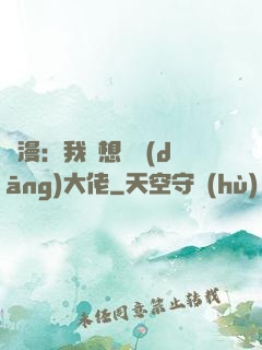 綜漫：我沒想過當(dāng)大佬