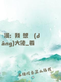 綜漫：我沒想過當(dāng)大佬