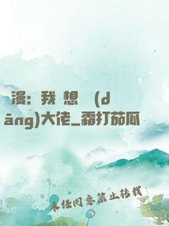 綜漫：我沒想過當(dāng)大佬