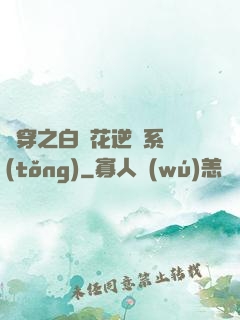 綜穿之白蓮花逆襲系統(tǒng)