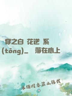 綜穿之白蓮花逆襲系統(tǒng)
