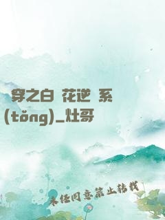 綜穿之白蓮花逆襲系統(tǒng)