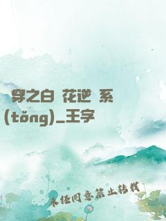 綜穿之白蓮花逆襲系統(tǒng)