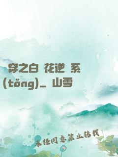 綜穿之白蓮花逆襲系統(tǒng)