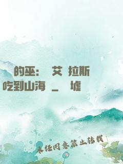 綜網的巫：從艾澤拉斯吃到山海經