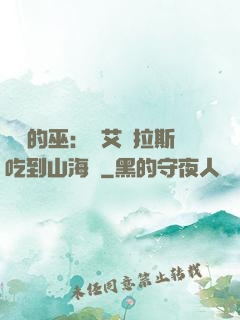 綜網的巫：從艾澤拉斯吃到山海經