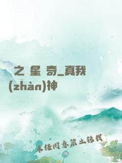 綜藝之諧星傳奇