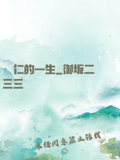 綜藝仁的一生