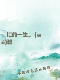 綜藝仁的一生