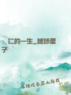 綜藝仁的一生