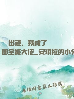 綜藝出道，我成了娛樂圈全能大佬