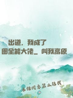 綜藝出道，我成了娛樂圈全能大佬