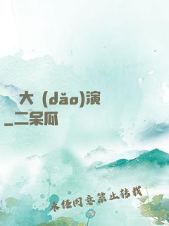 綜藝大導(dǎo)演
