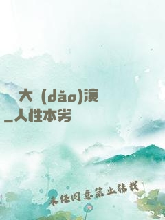 綜藝大導(dǎo)演