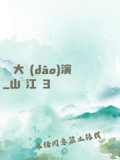 綜藝大導(dǎo)演