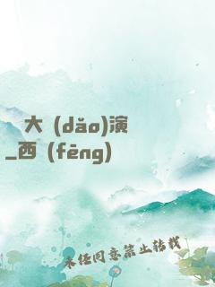 綜藝大導(dǎo)演