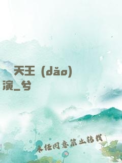 綜藝天王導(dǎo)演