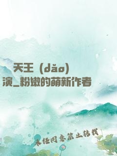 綜藝天王導(dǎo)演