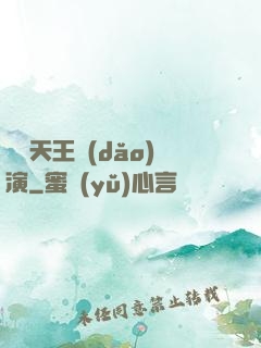 綜藝天王導(dǎo)演