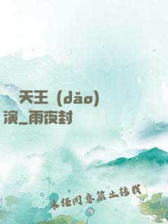 綜藝天王導(dǎo)演