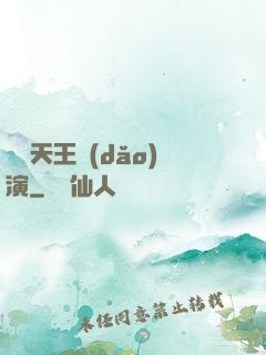 綜藝天王導(dǎo)演